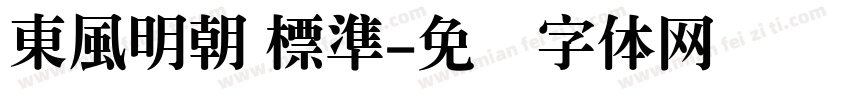 東風明朝 標準字体转换